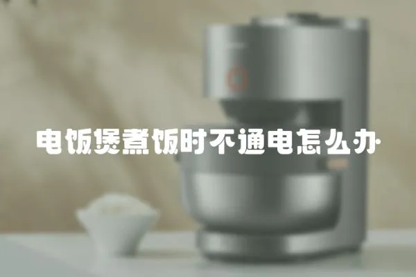 電飯煲煮飯時不通電怎么辦
