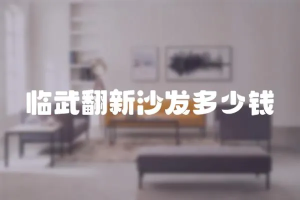 臨武翻新沙發多少錢