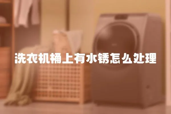 洗衣機桶上有水銹怎么處理