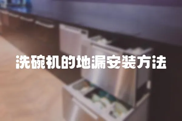 洗碗機(jī)的地漏安裝方法