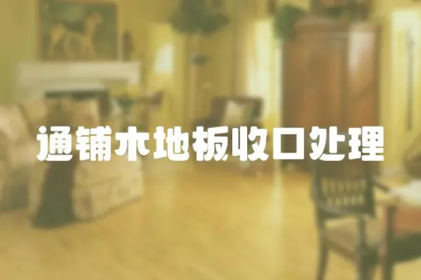通鋪木地板收口處理