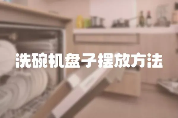 洗碗機盤子擺放方法