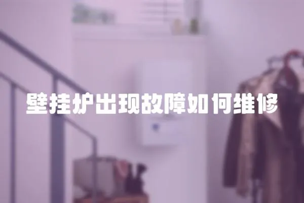 壁掛爐出現(xiàn)故障如何維修