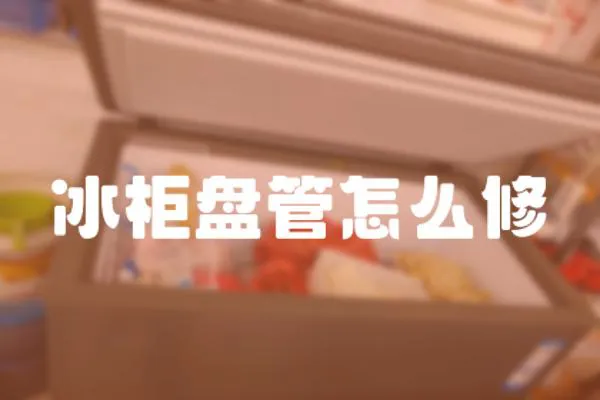 冰柜盤管怎么修