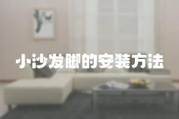 小沙發(fā)腳的安裝方法