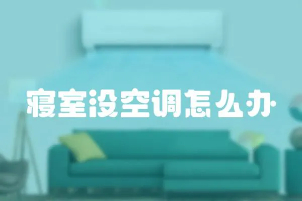寢室沒空調怎么辦