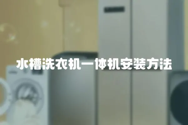 水槽洗衣機一體機安裝方法