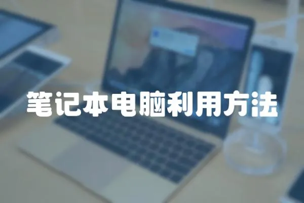 筆記本電腦利用方法
