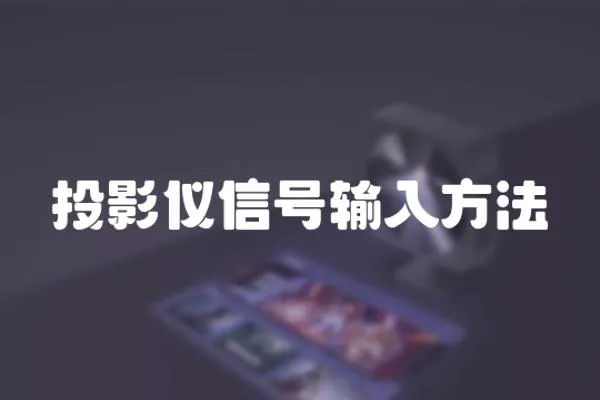 投影儀信號輸入方法