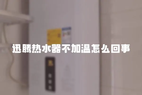 迅騰熱水器不加溫怎么回事