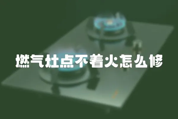 燃氣灶點不著火怎么修