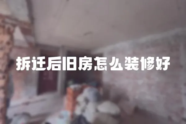 拆遷后舊房怎么裝修好