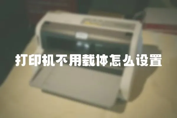 打印機不用載體怎么設置