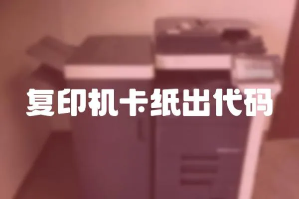 復印機卡紙出代碼
