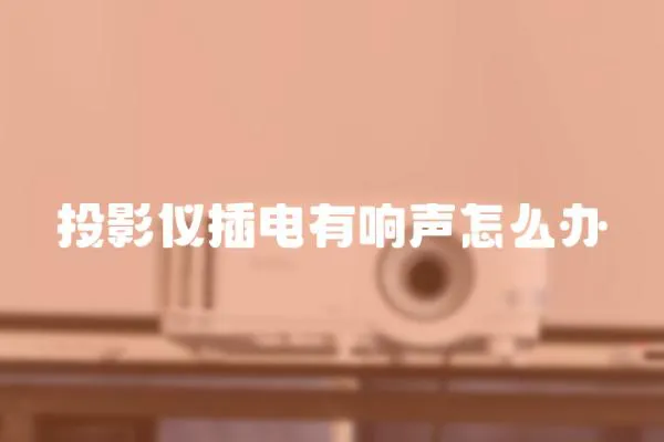 投影儀插電有響聲怎么辦