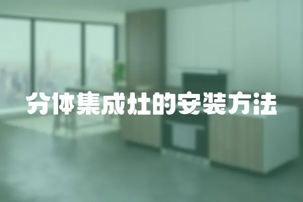 分體集成灶的安裝方法