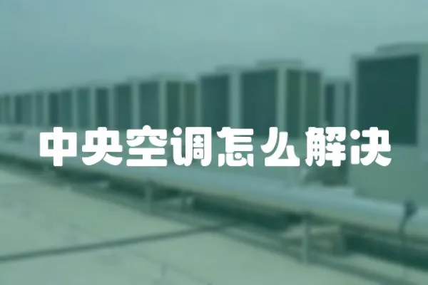 中央空調怎么解決