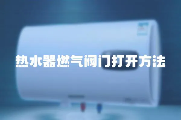 熱水器燃氣閥門打開方法