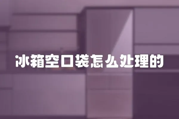 冰箱空口袋怎么處理的