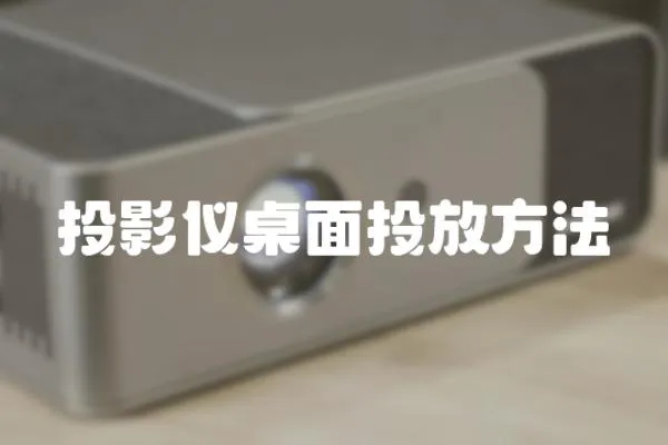投影儀桌面投放方法