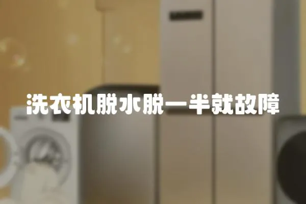 洗衣機(jī)脫水脫一半就故障