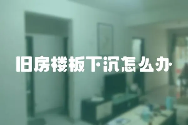 舊房樓板下沉怎么辦