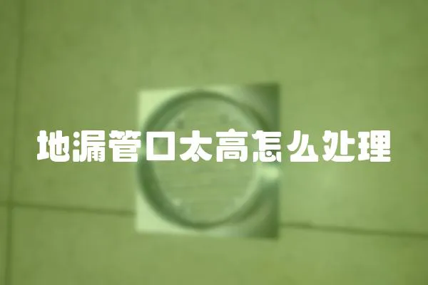 地漏管口太高怎么處理