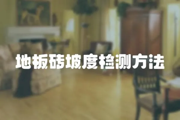 地板磚坡度檢測方法