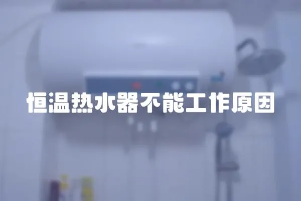 恒溫熱水器不能工作原因