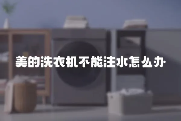 美的洗衣機不能注水怎么辦