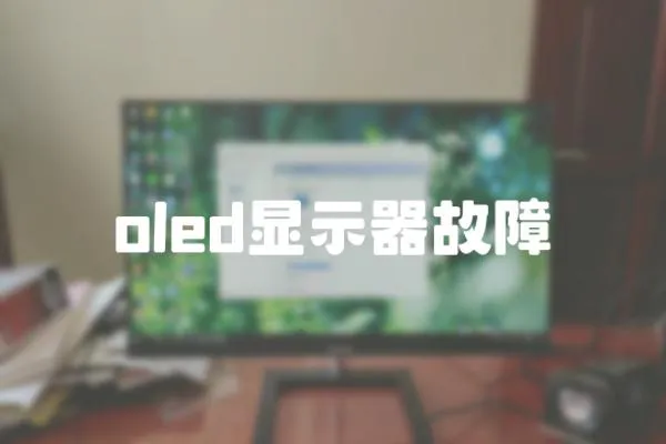 oled显示器故障