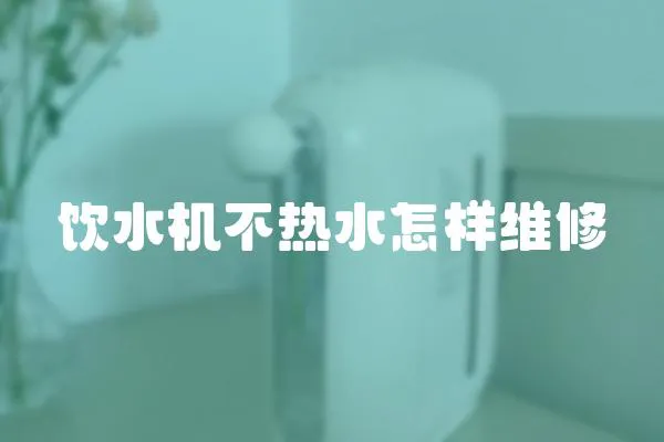 飲水機不熱水怎樣維修