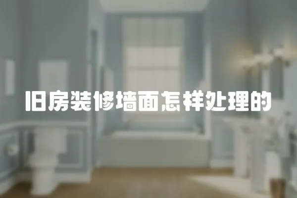 舊房裝修墻面怎樣處理的