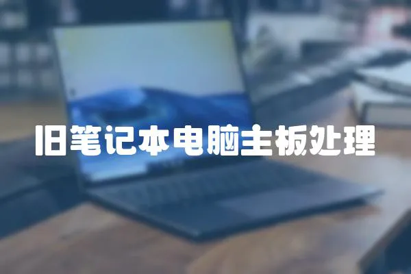 舊筆記本電腦主板處理