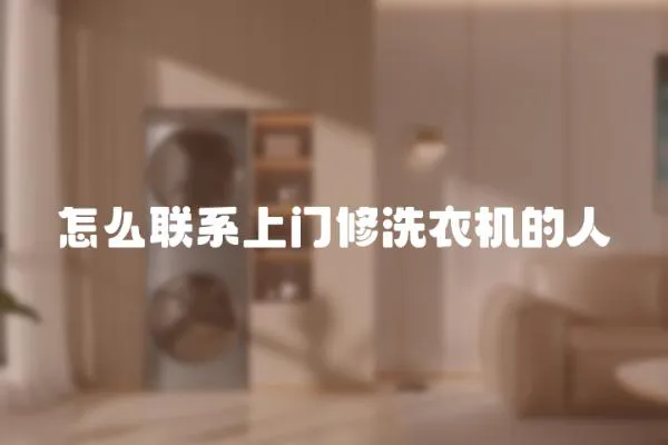 怎么聯系上門修洗衣機的人