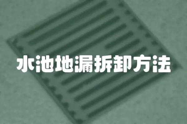 水池地漏拆卸方法