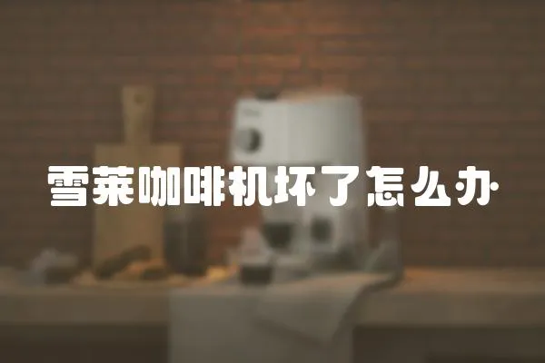 雪萊咖啡機壞了怎么辦