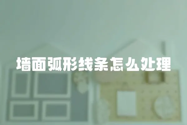 墻面弧形線條怎么處理