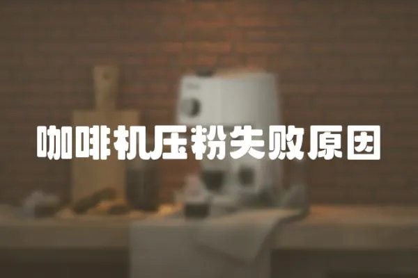 咖啡機壓粉失敗原因