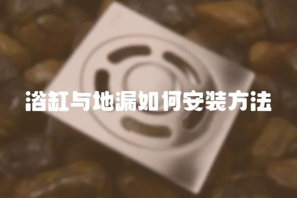 浴缸與地漏如何安裝方法