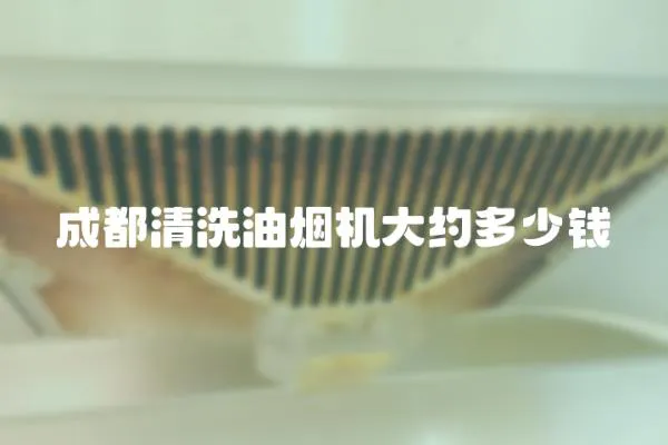 成都清洗油煙機大約多少錢