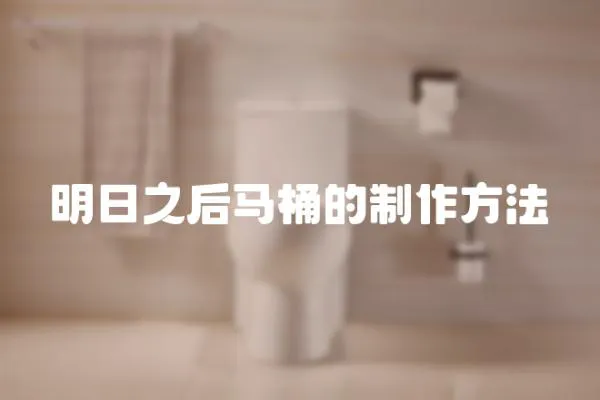 明日之后馬桶的制作方法