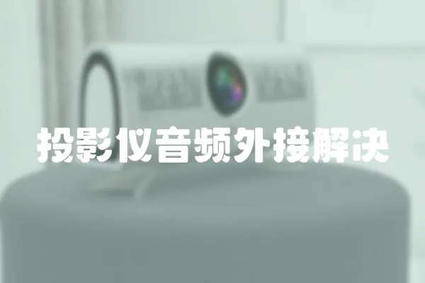 投影儀音頻外接解決