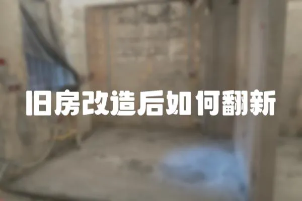舊房改造后如何翻新