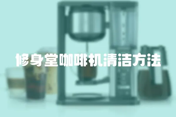 修身堂咖啡機清潔方法