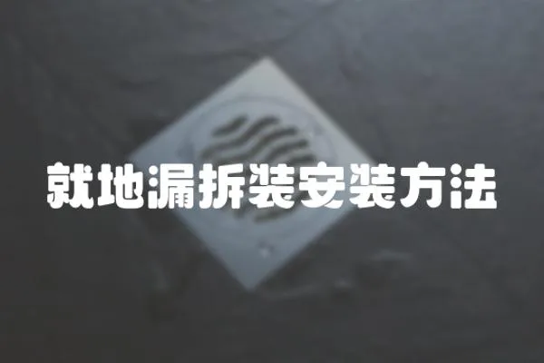 就地漏拆裝安裝方法