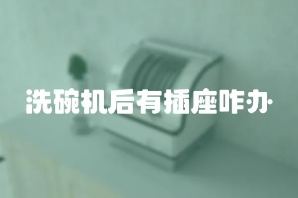 洗碗機后有插座咋辦