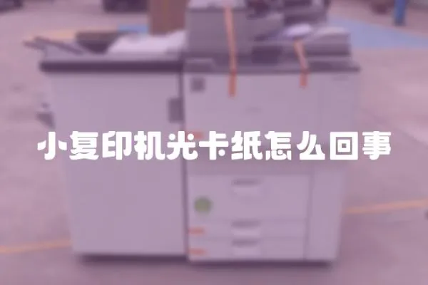 小復印機光卡紙怎么回事