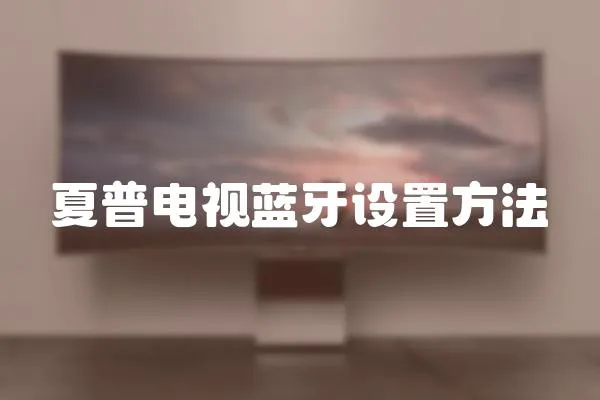 夏普電視藍牙設置方法