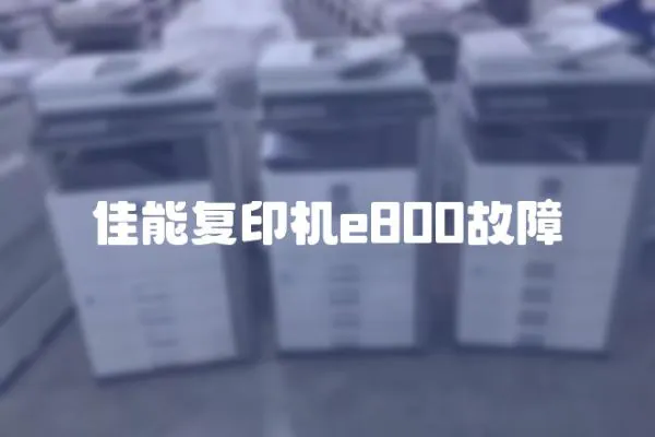 佳能復印機e800故障